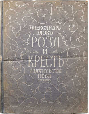 Блок А.А. Роза и крест. Драма в 4-х действиях. Берлин: Издательство Нева, [1924].